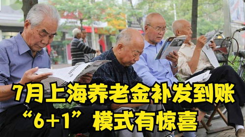 7月上海養老金補發到賬，解讀“6+1”模式下的驚喜與影響